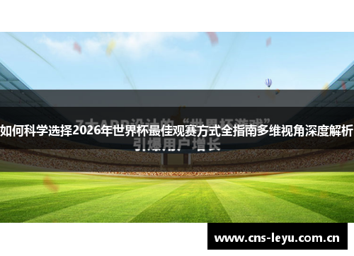 如何科学选择2026年世界杯最佳观赛方式全指南多维视角深度解析
