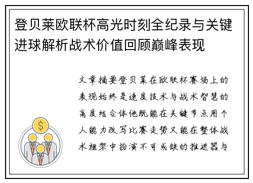 登贝莱欧联杯高光时刻全纪录与关键进球解析战术价值回顾巅峰表现