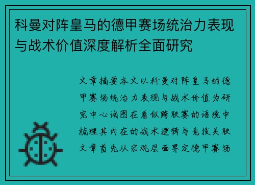科曼对阵皇马的德甲赛场统治力表现与战术价值深度解析全面研究