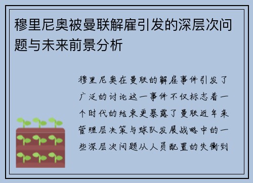 穆里尼奥被曼联解雇引发的深层次问题与未来前景分析 穆里尼奥被曼联解雇引发的深层次问题与未来前景分析