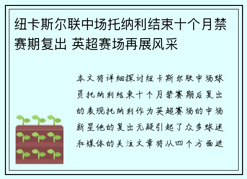 纽卡斯尔联中场托纳利结束十个月禁赛期复出 英超赛场再展风采