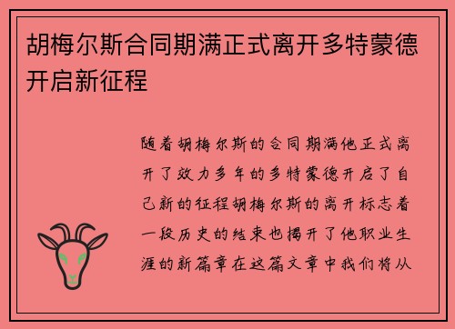 胡梅尔斯合同期满正式离开多特蒙德开启新征程 胡梅尔斯合同期满正式离开多特蒙德开启新征程