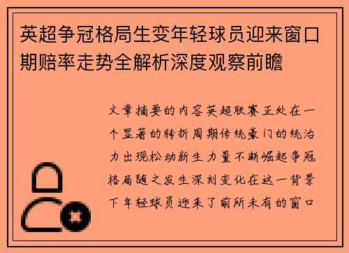 英超争冠格局生变年轻球员迎来窗口期赔率走势全解析深度观察前瞻