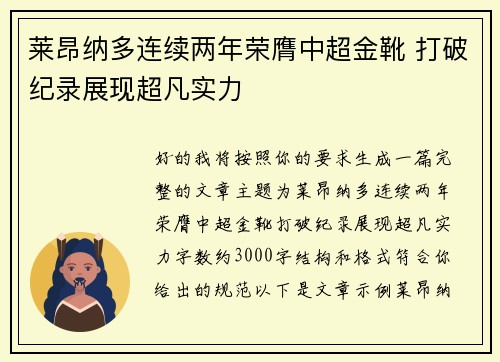 莱昂纳多连续两年荣膺中超金靴 打破纪录展现超凡实力 莱昂纳多连续两年荣膺中超金靴 打破纪录展现超凡实力