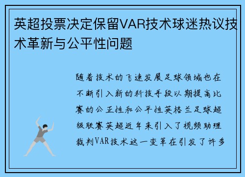 英超投票决定保留VAR技术球迷热议技术革新与公平性问题