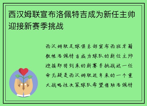西汉姆联宣布洛佩特吉成为新任主帅迎接新赛季挑战