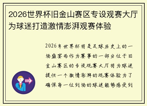2026世界杯旧金山赛区专设观赛大厅为球迷打造激情澎湃观赛体验