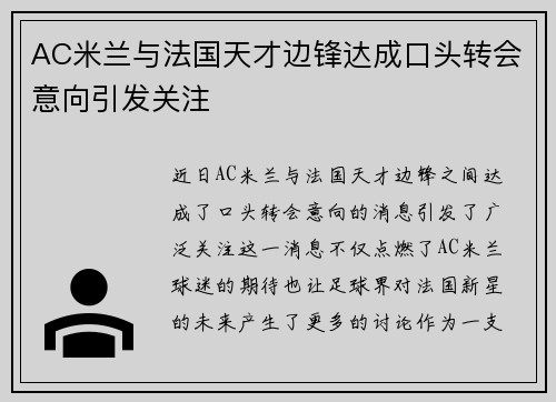 AC米兰与法国天才边锋达成口头转会意向引发关注 AC米兰与法国天才边锋达成口头转会意向引发关注