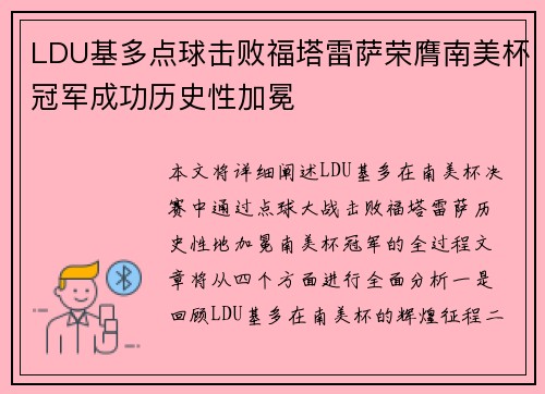 LDU基多点球击败福塔雷萨荣膺南美杯冠军成功历史性加冕