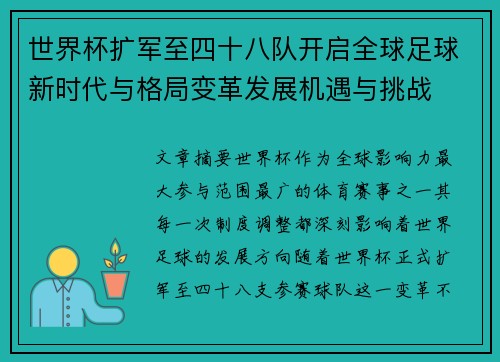 世界杯扩军至四十八队开启全球足球新时代与格局变革发展机遇与挑战