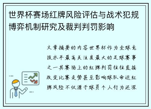 世界杯赛场红牌风险评估与战术犯规博弈机制研究及裁判判罚影响