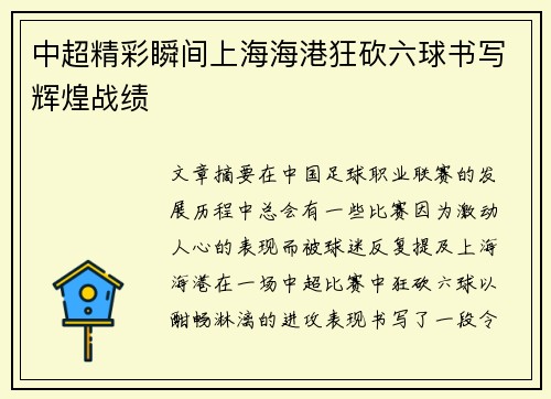 中超精彩瞬间上海海港狂砍六球书写辉煌战绩