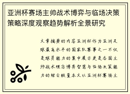 亚洲杯赛场主帅战术博弈与临场决策策略深度观察趋势解析全景研究