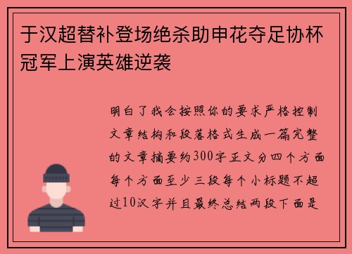 于汉超替补登场绝杀助申花夺足协杯冠军上演英雄逆袭