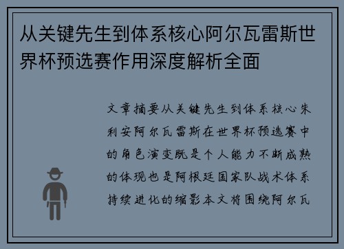 从关键先生到体系核心阿尔瓦雷斯世界杯预选赛作用深度解析全面