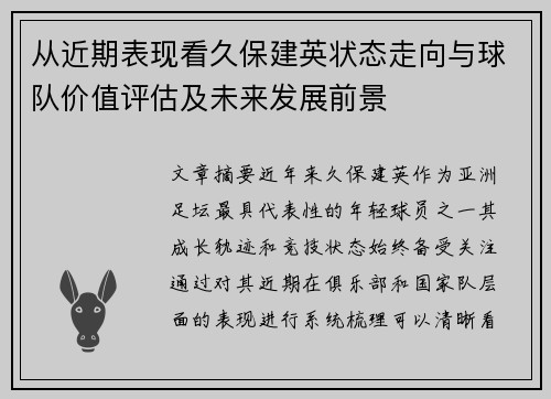 从近期表现看久保建英状态走向与球队价值评估及未来发展前景