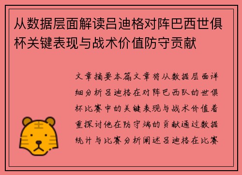 从数据层面解读吕迪格对阵巴西世俱杯关键表现与战术价值防守贡献 从数据层面解读吕迪格对阵巴西世俱杯关键表现与战术价值防守贡献