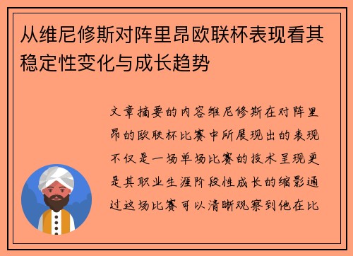 从维尼修斯对阵里昂欧联杯表现看其稳定性变化与成长趋势 从维尼修斯对阵里昂欧联杯表现看其稳定性变化与成长趋势