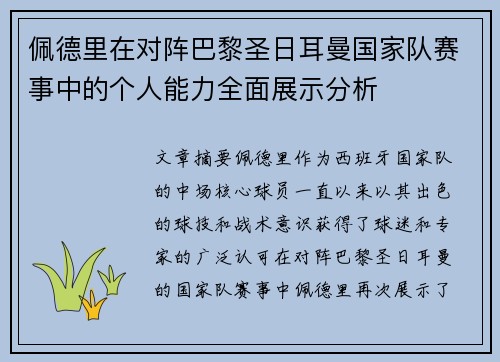 佩德里在对阵巴黎圣日耳曼国家队赛事中的个人能力全面展示分析