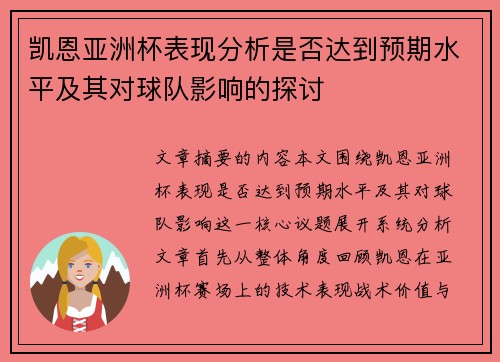 凯恩亚洲杯表现分析是否达到预期水平及其对球队影响的探讨 凯恩亚洲杯表现分析是否达到预期水平及其对球队影响的探讨