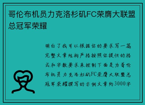 哥伦布机员力克洛杉矶FC荣膺大联盟总冠军荣耀