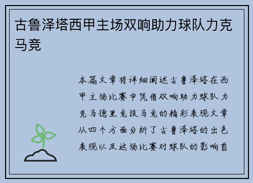 古鲁泽塔西甲主场双响助力球队力克马竞 古鲁泽塔西甲主场双响助力球队力克马竞