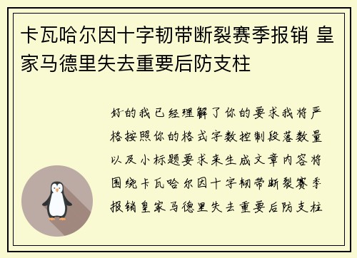 卡瓦哈尔因十字韧带断裂赛季报销 皇家马德里失去重要后防支柱 卡瓦哈尔因十字韧带断裂赛季报销 皇家马德里失去重要后防支柱