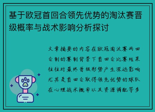基于欧冠首回合领先优势的淘汰赛晋级概率与战术影响分析探讨