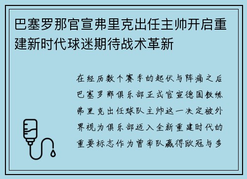 巴塞罗那官宣弗里克出任主帅开启重建新时代球迷期待战术革新 巴塞罗那官宣弗里克出任主帅开启重建新时代球迷期待战术革新