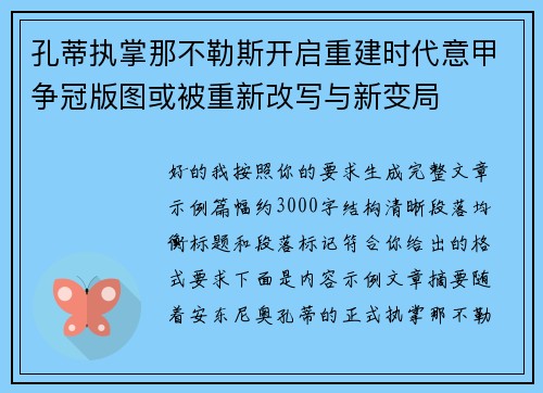 孔蒂执掌那不勒斯开启重建时代意甲争冠版图或被重新改写与新变局 孔蒂执掌那不勒斯开启重建时代意甲争冠版图或被重新改写与新变局