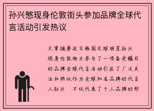 孙兴慜现身伦敦街头参加品牌全球代言活动引发热议