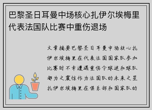 巴黎圣日耳曼中场核心扎伊尔埃梅里代表法国队比赛中重伤退场 巴黎圣日耳曼中场核心扎伊尔埃梅里代表法国队比赛中重伤退场
