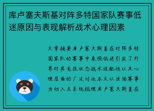 库卢塞夫斯基对阵多特国家队赛事低迷原因与表现解析战术心理因素 库卢塞夫斯基对阵多特国家队赛事低迷原因与表现解析战术心理因素