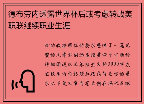 德布劳内透露世界杯后或考虑转战美职联继续职业生涯 德布劳内透露世界杯后或考虑转战美职联继续职业生涯