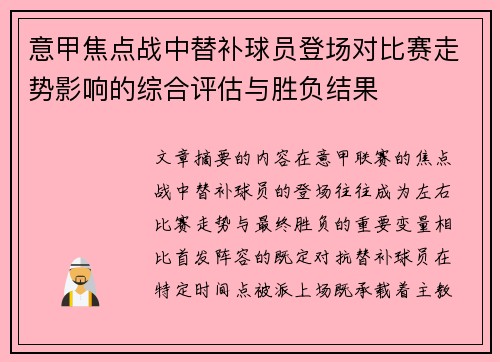 意甲焦点战中替补球员登场对比赛走势影响的综合评估与胜负结果