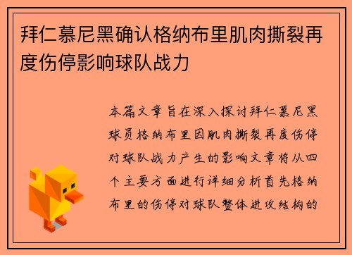 拜仁慕尼黑确认格纳布里肌肉撕裂再度伤停影响球队战力
