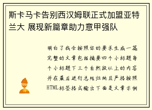 斯卡马卡告别西汉姆联正式加盟亚特兰大 展现新篇章助力意甲强队