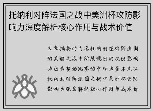 托纳利对阵法国之战中美洲杯攻防影响力深度解析核心作用与战术价值 托纳利对阵法国之战中美洲杯攻防影响力深度解析核心作用与战术价值