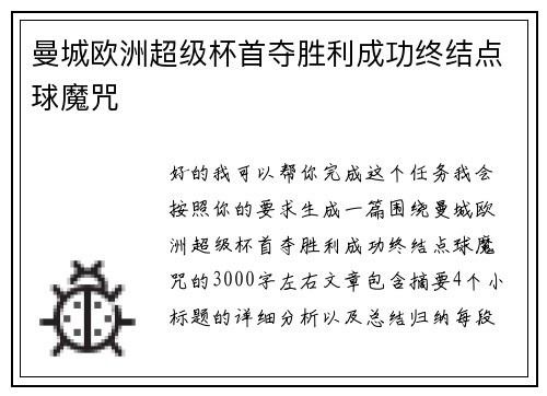 曼城欧洲超级杯首夺胜利成功终结点球魔咒