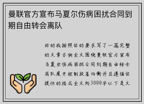 曼联官方宣布马夏尔伤病困扰合同到期自由转会离队 曼联官方宣布马夏尔伤病困扰合同到期自由转会离队