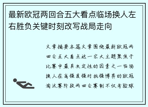 最新欧冠两回合五大看点临场换人左右胜负关键时刻改写战局走向