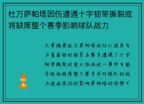 杜万萨帕塔因伤遭遇十字韧带撕裂或将缺席整个赛季影响球队战力