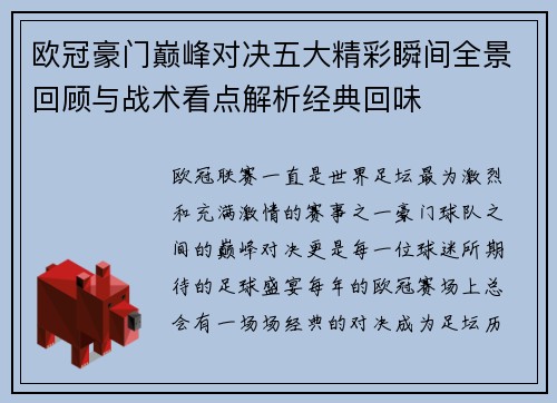 欧冠豪门巅峰对决五大精彩瞬间全景回顾与战术看点解析经典回味