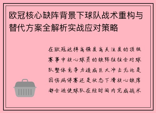 欧冠核心缺阵背景下球队战术重构与替代方案全解析实战应对策略