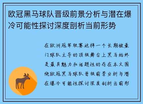 欧冠黑马球队晋级前景分析与潜在爆冷可能性探讨深度剖析当前形势