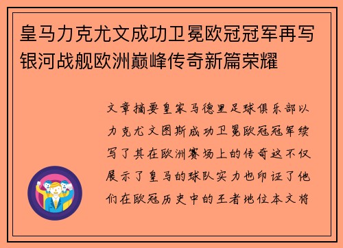 皇马力克尤文成功卫冕欧冠冠军再写银河战舰欧洲巅峰传奇新篇荣耀