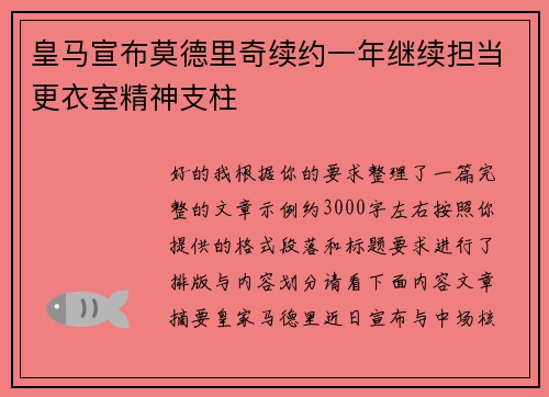 皇马宣布莫德里奇续约一年继续担当更衣室精神支柱