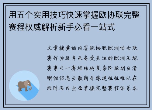 用五个实用技巧快速掌握欧协联完整赛程权威解析新手必看一站式