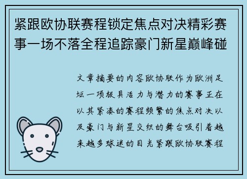 紧跟欧协联赛程锁定焦点对决精彩赛事一场不落全程追踪豪门新星巅峰碰撞