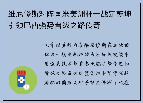 维尼修斯对阵国米美洲杯一战定乾坤引领巴西强势晋级之路传奇
